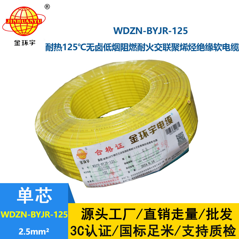 金環(huán)宇電線電纜 耐火家裝電線WDZN-BYJR-125低煙無(wú)鹵阻燃耐熱軟電