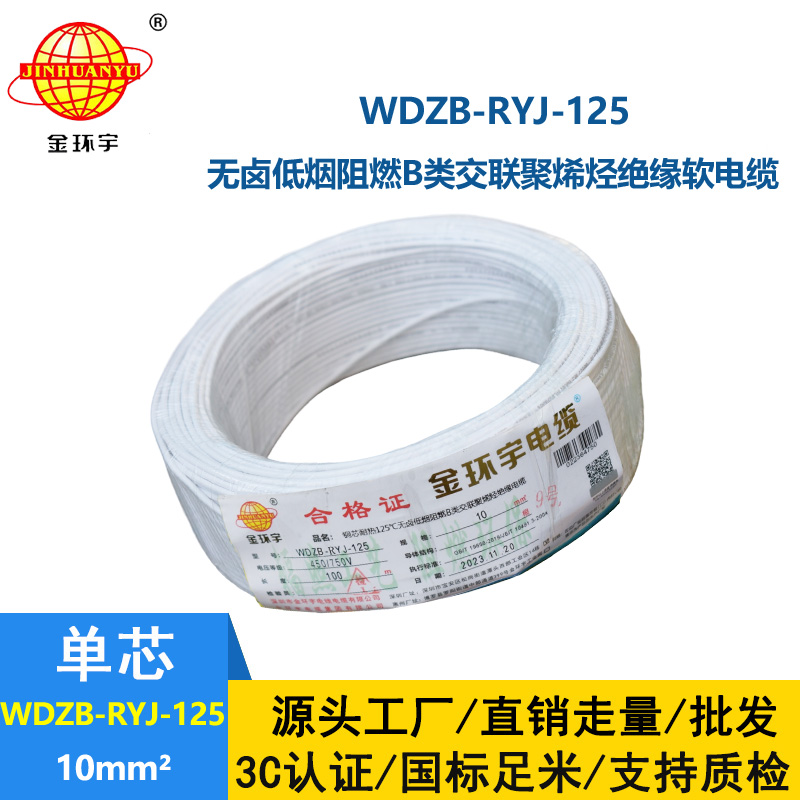 金環宇電線電纜 絕緣電線WDZB-RYJ-125低煙無鹵阻燃b類軟線 10平方