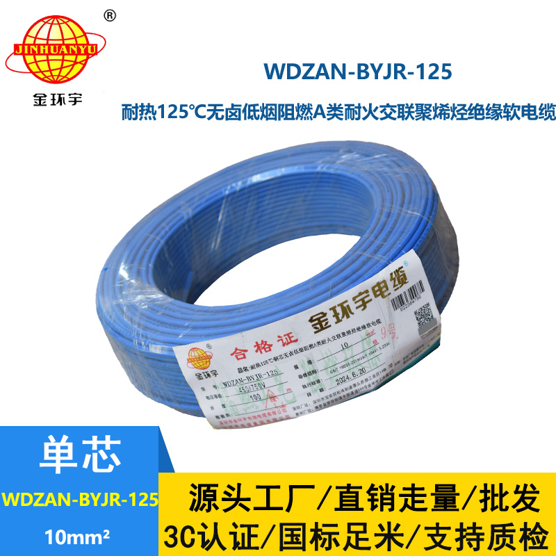 金環宇電線電纜 深圳低煙無鹵a類阻燃耐火10平方電線WDZAN-BYJR-