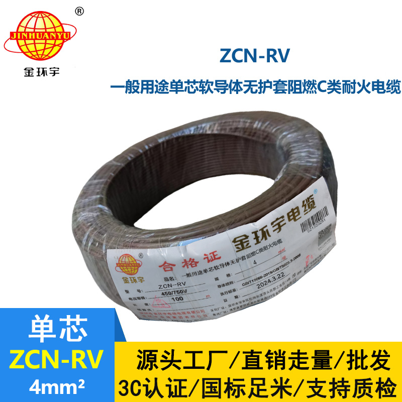 金環(huán)宇電線電纜 ZCN-RV 4 深圳c級阻燃耐火4平方銅芯電線價(jià)格