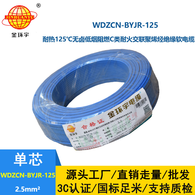 金環(huán)宇電線電纜 無(wú)鹵低煙阻燃c類(lèi)耐火軟電線 2.5平方電線WDZCN-