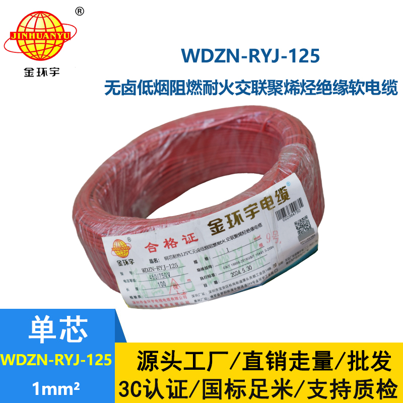 金環(huán)宇電線電纜 家裝電線1平方 WDZN-RYJ-125阻燃耐火低煙無(wú)鹵電線