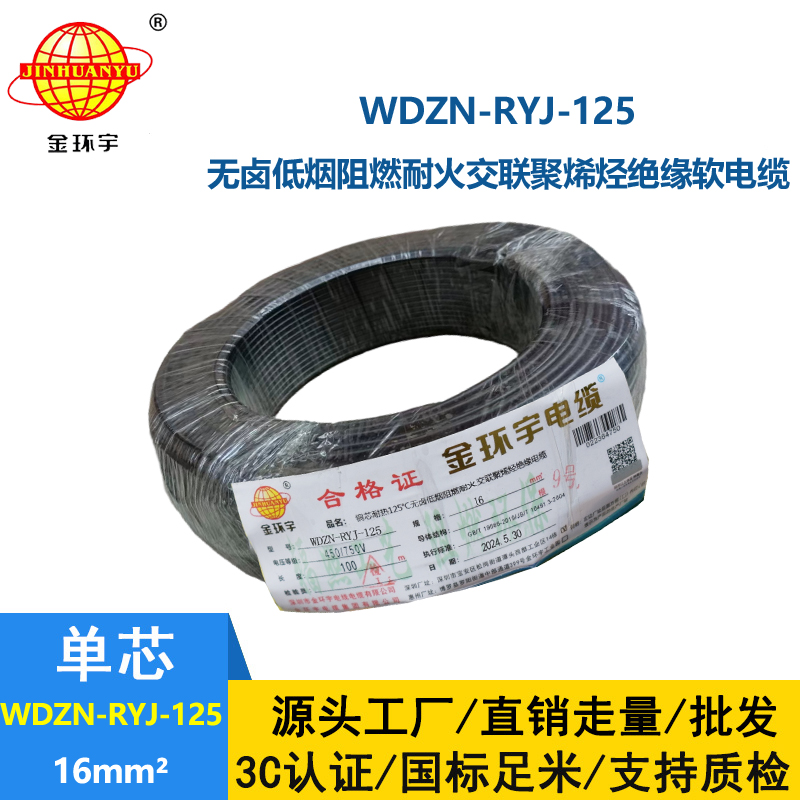 金環(huán)宇電線電纜 低煙無(wú)鹵阻燃耐火電線WDZN-RYJ-125電線 16平方銅芯