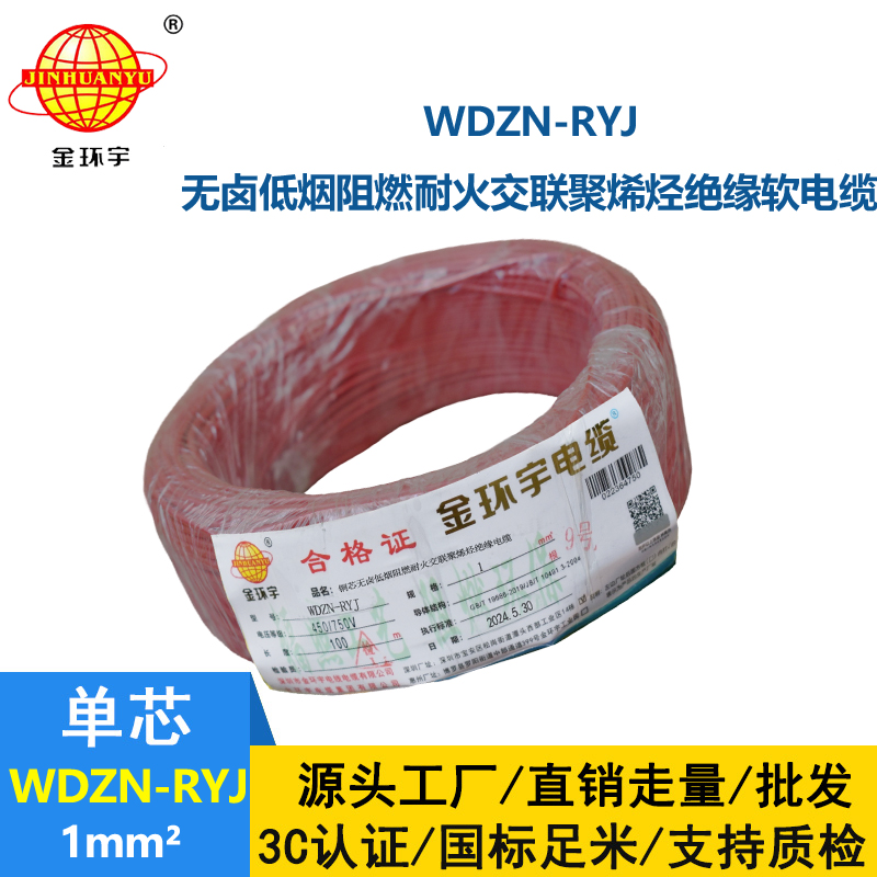 金環(huán)宇電線電纜 WDZN-RYJ 1平方 低煙無(wú)鹵耐火電線 家裝銅芯電線