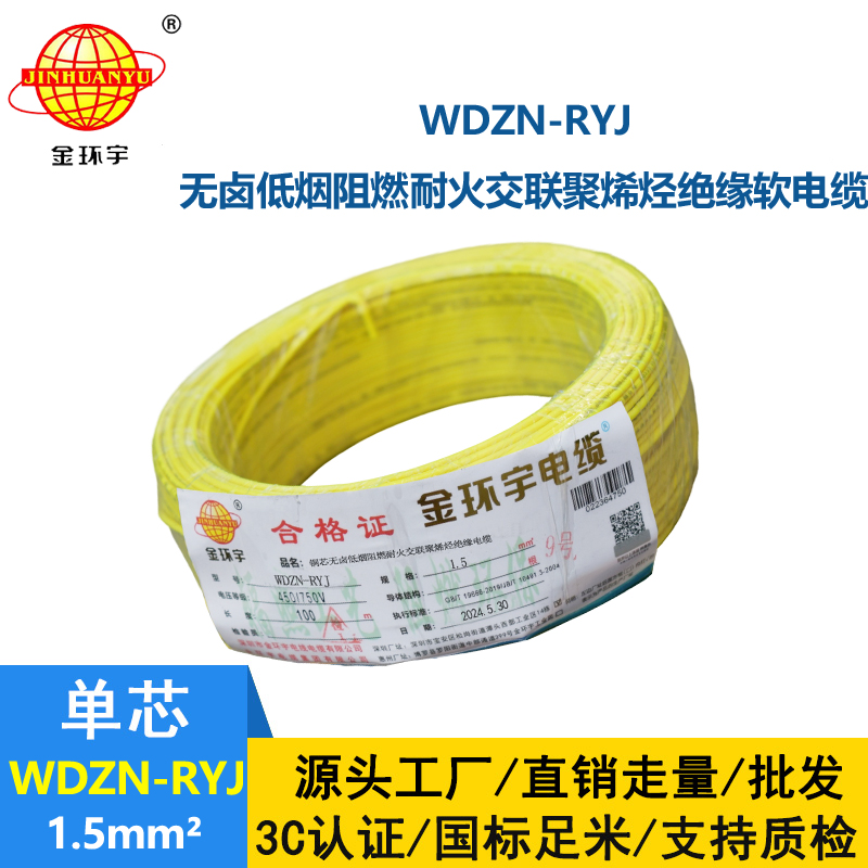 金環(huán)宇電線電纜 深圳低煙無鹵耐火電線報價WDZN-RYJ 1.5平方電線