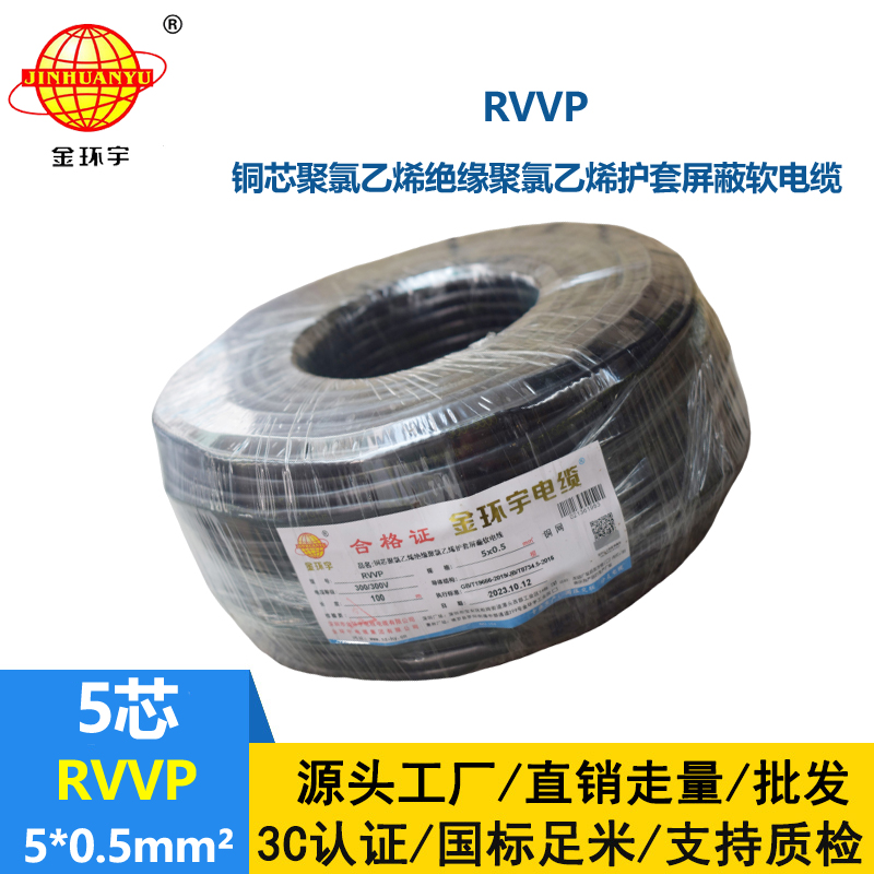 金環宇電線電纜 深圳rvvp銅網編織屏蔽電纜RVVP 5x0.5平方