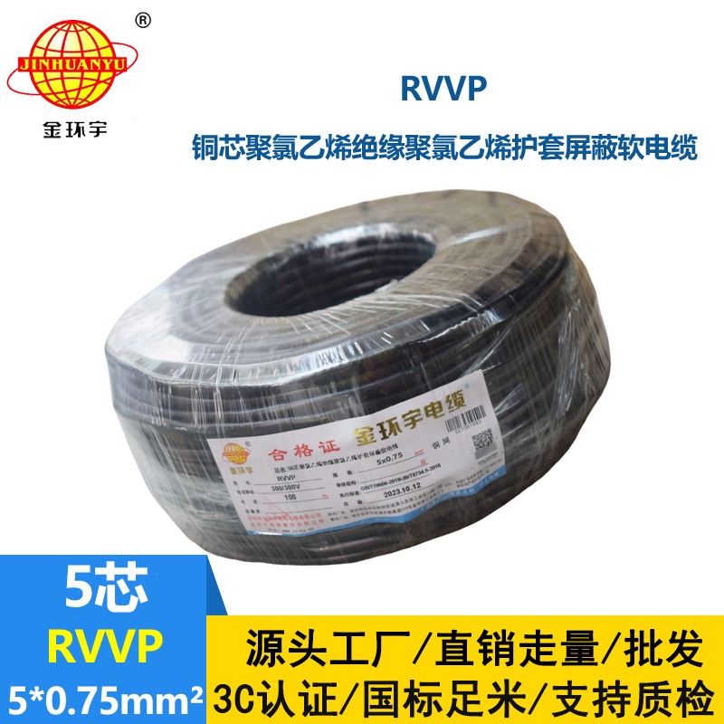 金環宇電線電纜 RVVP 5x0.75平方 rvvp軟電纜 銅網屏蔽軟電纜