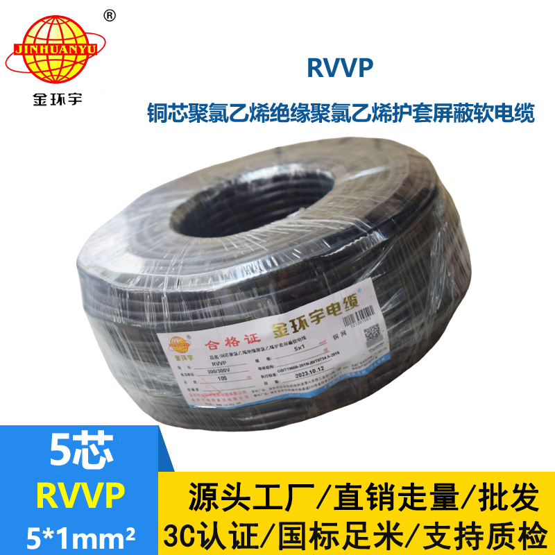 金環宇電線電纜 軟電纜rvvp 屏蔽電纜RVVP 5x1平方 銅芯電纜