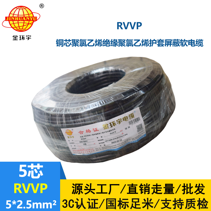 金環宇電線電纜 銅編織屏蔽軟電纜RVVP 5x2.5平方 深圳rvvp電纜