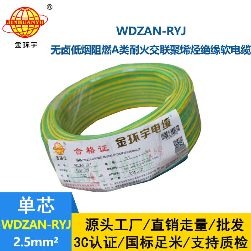 金環(huán)宇電線電纜 家裝電線rv 低煙無(wú)鹵阻燃耐火電線WDZAN-RYJ 2.5