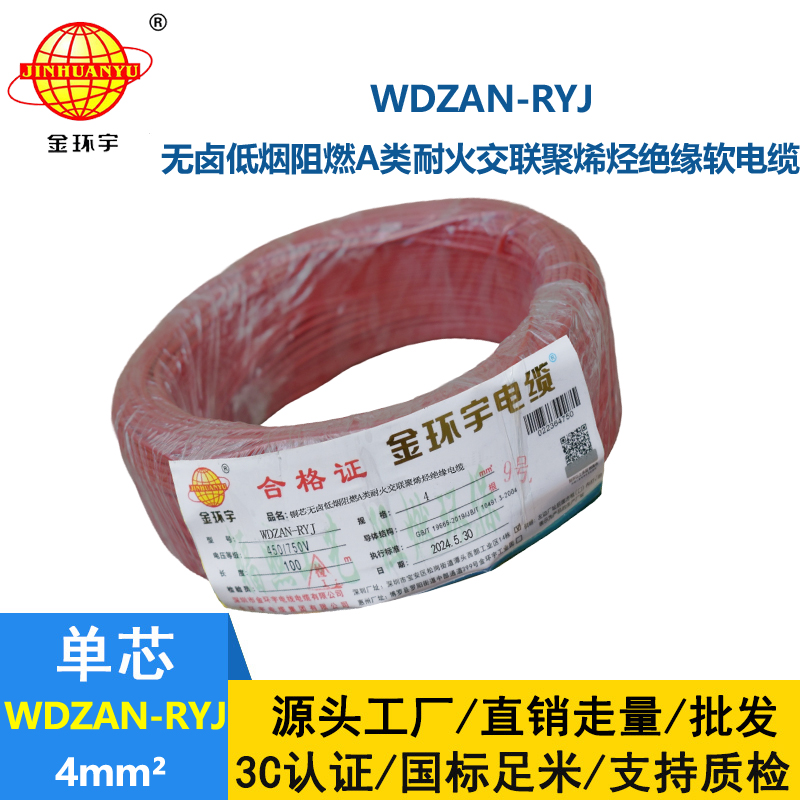 金環(huán)宇電線電纜 4平方電線價(jià)格WDZAN-RYJ 4低煙無(wú)鹵阻燃耐火電線