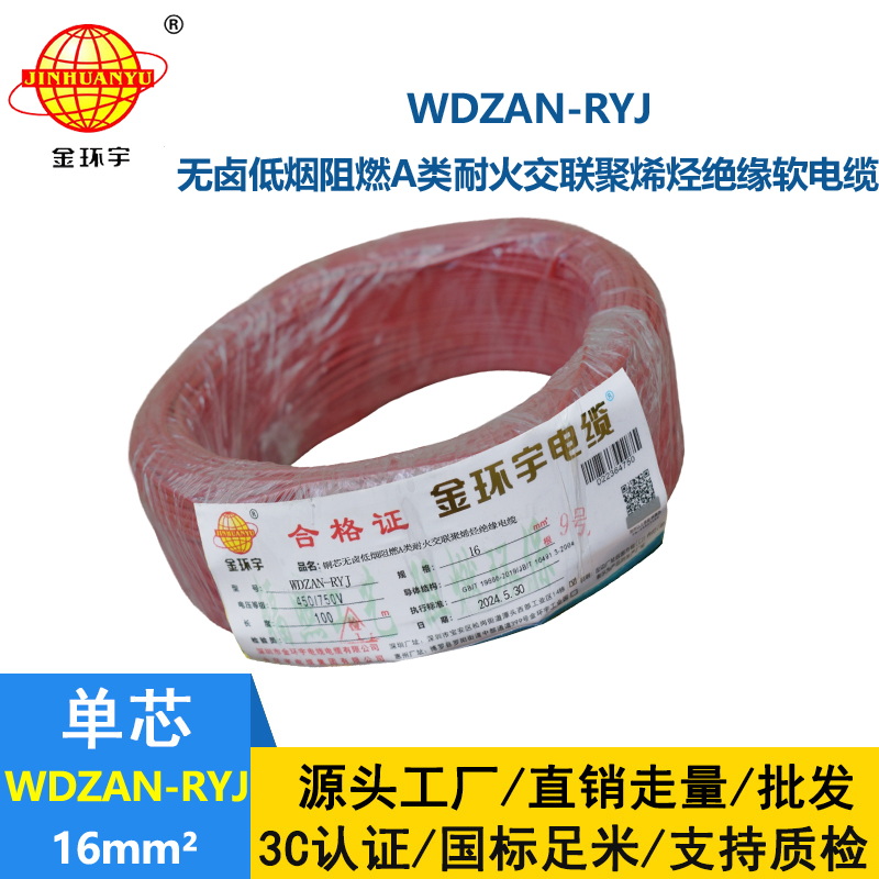 金環宇電線電纜 低煙無鹵a類阻燃耐火電線WDZAN-RYJ 16平方電線r