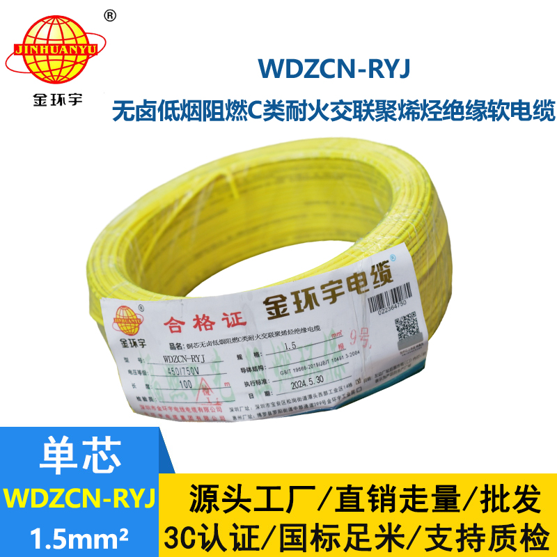 金環(huán)宇電線電纜 WDZCN-RYJ 1.5低煙無鹵阻燃耐火電線 1.5平方電線價