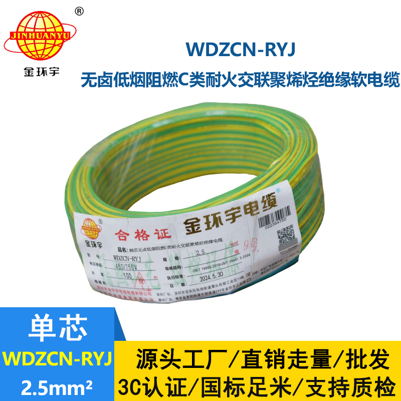 金環(huán)宇電線電纜 c類(lèi)阻燃耐火低煙無(wú)鹵電線WDZCN-RYJ 2.5 家裝電線