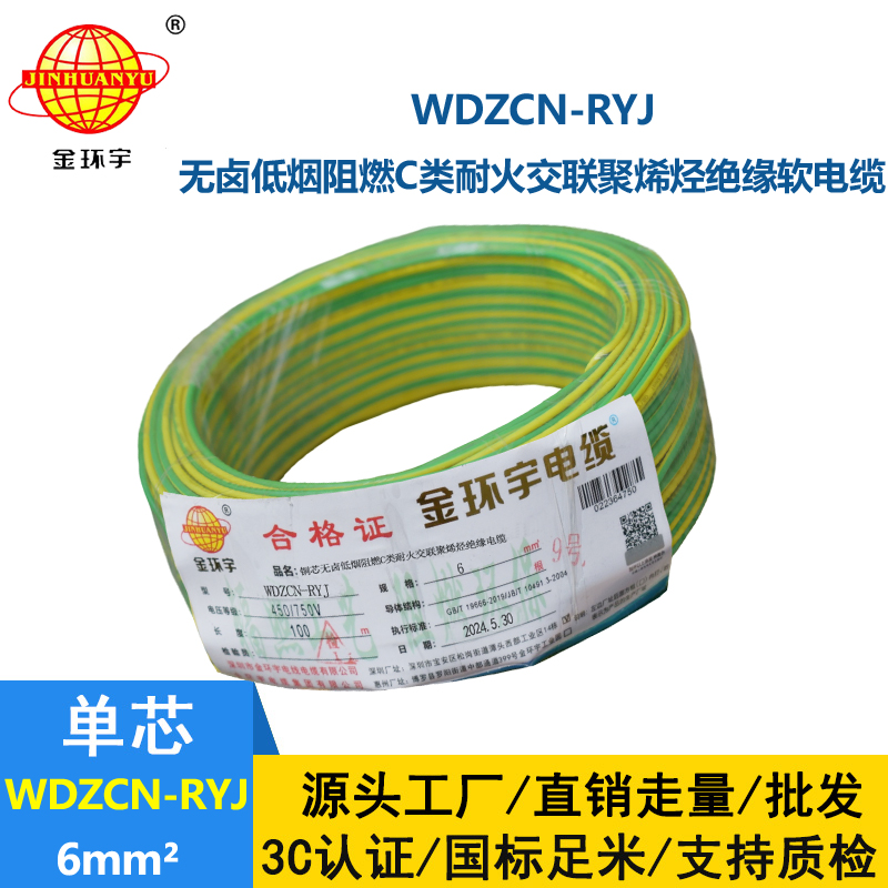 金環宇電線電纜 6平方電線 低煙無鹵阻燃耐火電線 WDZCN-RYJ 6平方