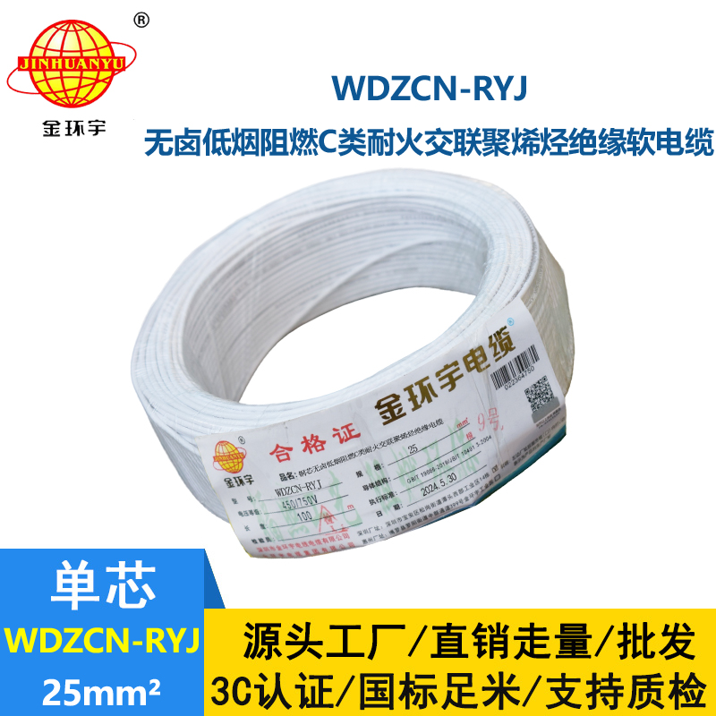 金環(huán)宇電線電纜 WDZCN-RYJ 25平方 低煙無(wú)鹵阻燃耐火電線 rv超軟電