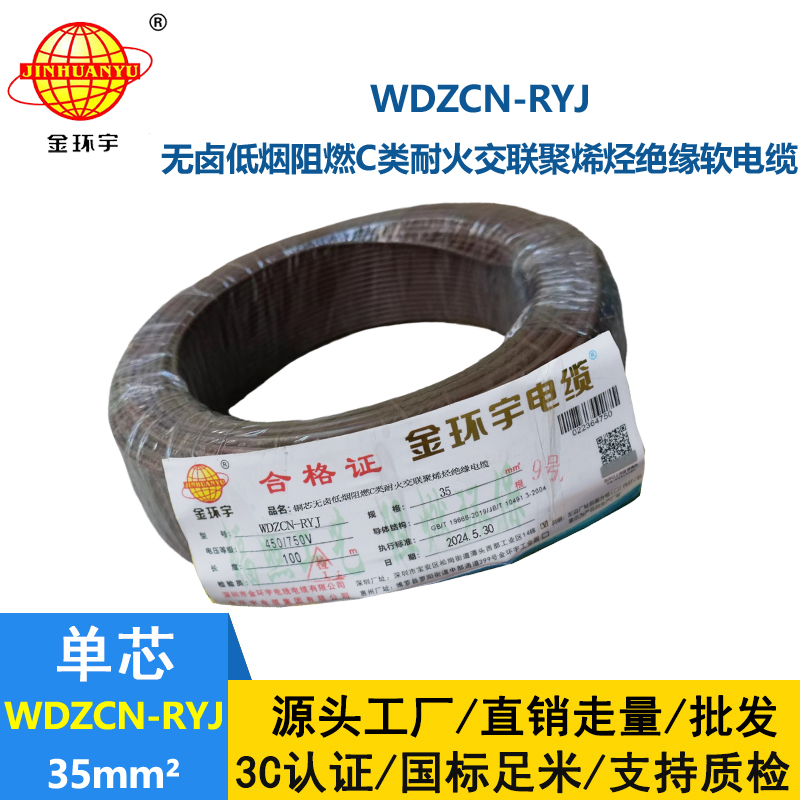 金環(huán)宇電線電纜 rv多股軟電線 WDZCN-RYJ 35 低煙無(wú)鹵阻燃耐火電線