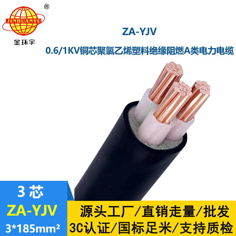 金環(huán)宇電線電纜 yjv系列電纜 ZA-YJV 3X185  阻燃電纜 工程電纜