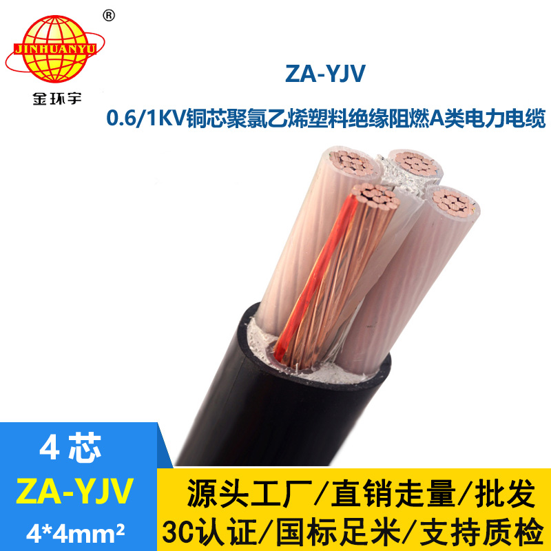 金環(huán)宇電線電纜 深圳yjv電纜廠家 阻燃電纜ZA-YJV 4X4平方y(tǒng)jv線纜報(bào)