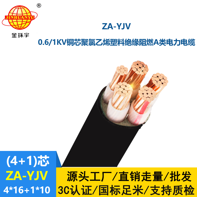 金環宇電線電纜 yjv電纜報價 ZA-YJV 4X16+1X10平方 yjv阻燃電纜