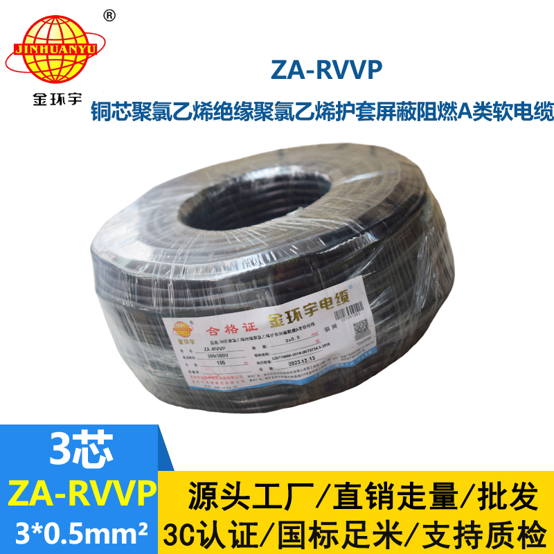 金環(huán)宇電線電纜 3芯屏蔽電線ZA-RVVP 3X0.5平方 阻燃電線電纜