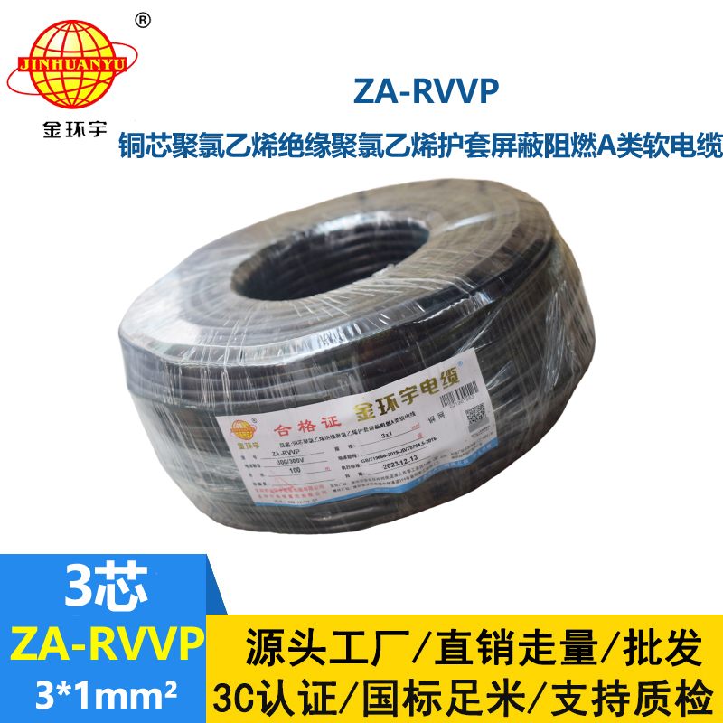 金環宇電線電纜 rvvp屏蔽電纜ZA-RVVP 3X1 深圳阻燃電纜廠家