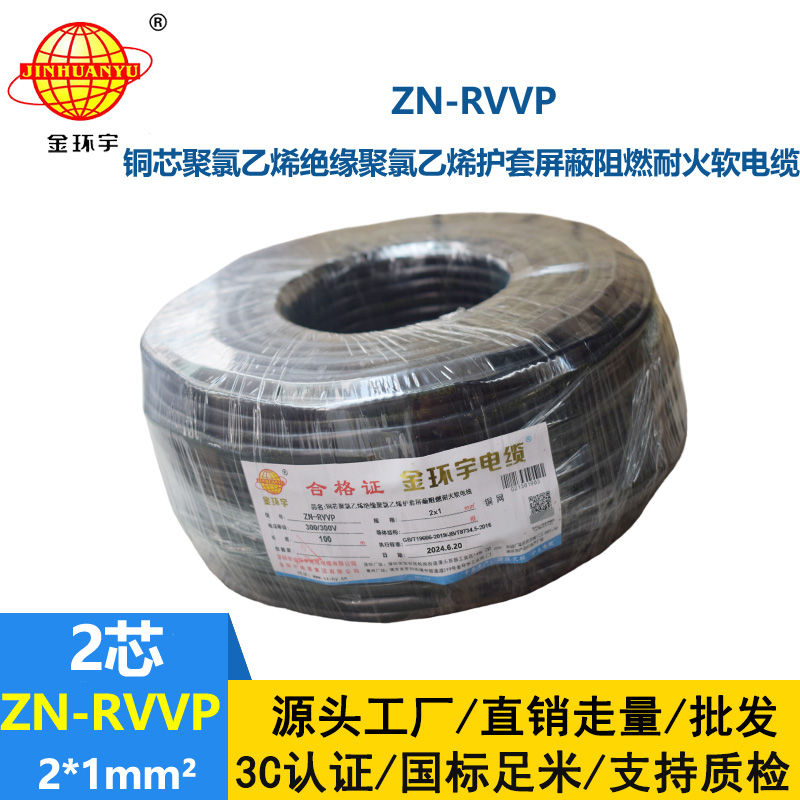 金環宇電線電纜 深圳屏蔽電纜 ZN-RVVP 2X1平方耐火阻燃電線電纜