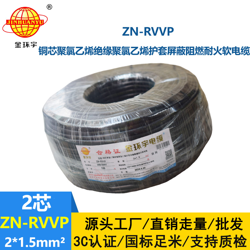 金環(huán)宇電線電纜 雙芯屏蔽阻燃耐火軟電纜ZN-RVVP 2X1.5平方 rvvp電纜