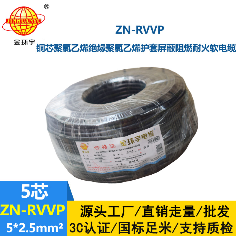 金環(huán)宇電線電纜 ZN-RVVP 5X2.5平方 信號屏蔽軟電纜 阻燃耐火電線電