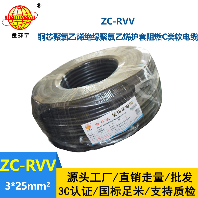 金環宇電線電纜 直供阻燃電源線ZC-RVV3*25平方 軟電纜系列