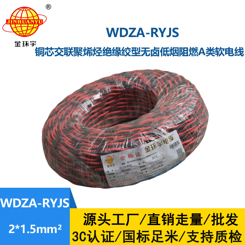 金環(huán)宇電線電纜 深圳低煙無(wú)鹵電纜廠家WDZA-RYJS 2X1.5阻燃電線電纜