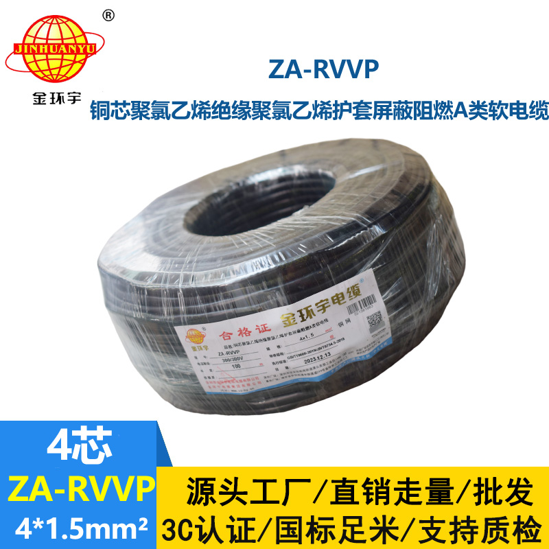 金環宇電線電纜 深圳a類阻燃屏蔽電纜報價ZA-RVVP 4X1.5平方