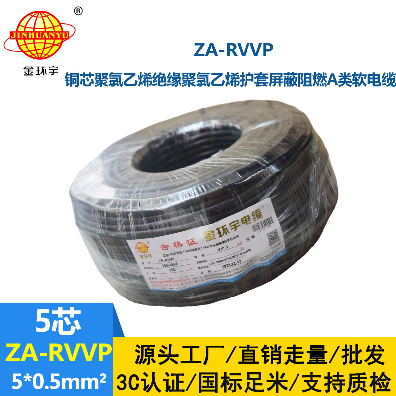 金環宇電線電纜 銅編織屏蔽軟電纜ZA-RVVP 5X0.5平方 阻燃電纜