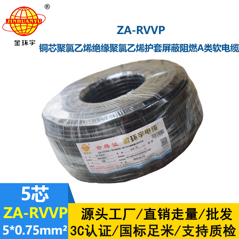 金環(huán)宇電線電纜 ZA-RVVP 5X0.75平方 深圳a類阻燃屏蔽電纜價格