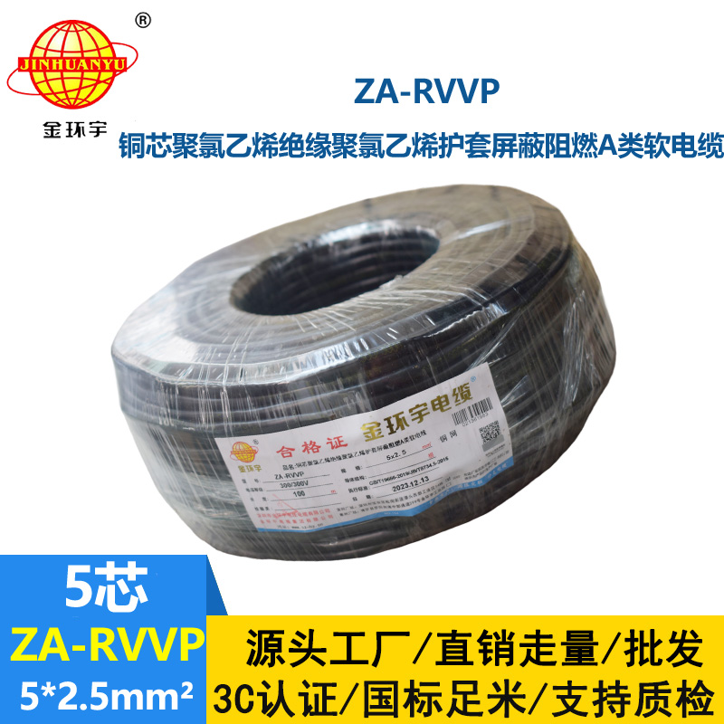 金環宇電線電纜 深圳rvvp電纜廠家 a級阻燃電纜ZA-RVVP 5X2.5