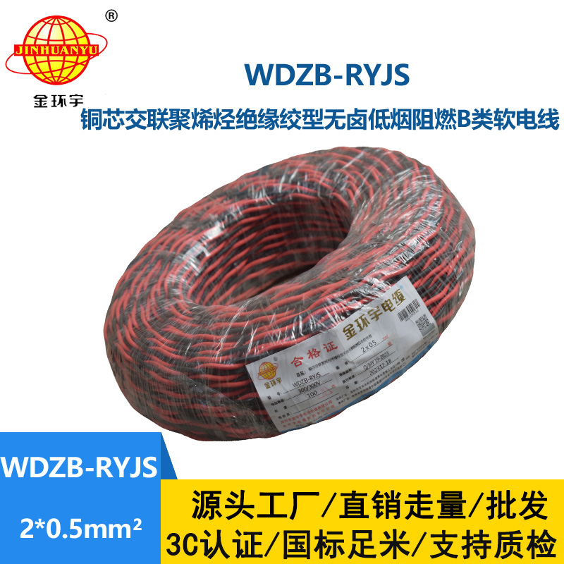 金環宇電線電纜 b類阻燃電纜WDZB-RYJS 2X0.5平方 低煙無鹵電纜