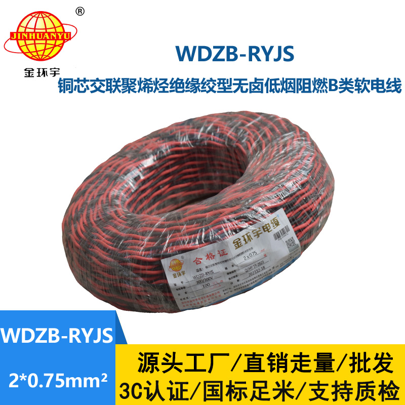 金環(huán)宇電線電纜 深圳低煙無鹵電纜 阻燃b級電纜WDZB-RYJS 2X0.75平方