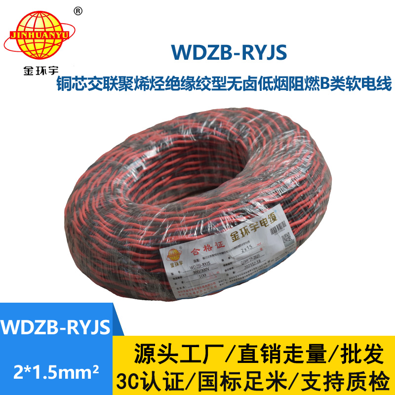 金環(huán)宇電線電纜 低煙無(wú)鹵rvs電纜 WDZB-RYJS 2X1.5平方阻燃消防雙絞線