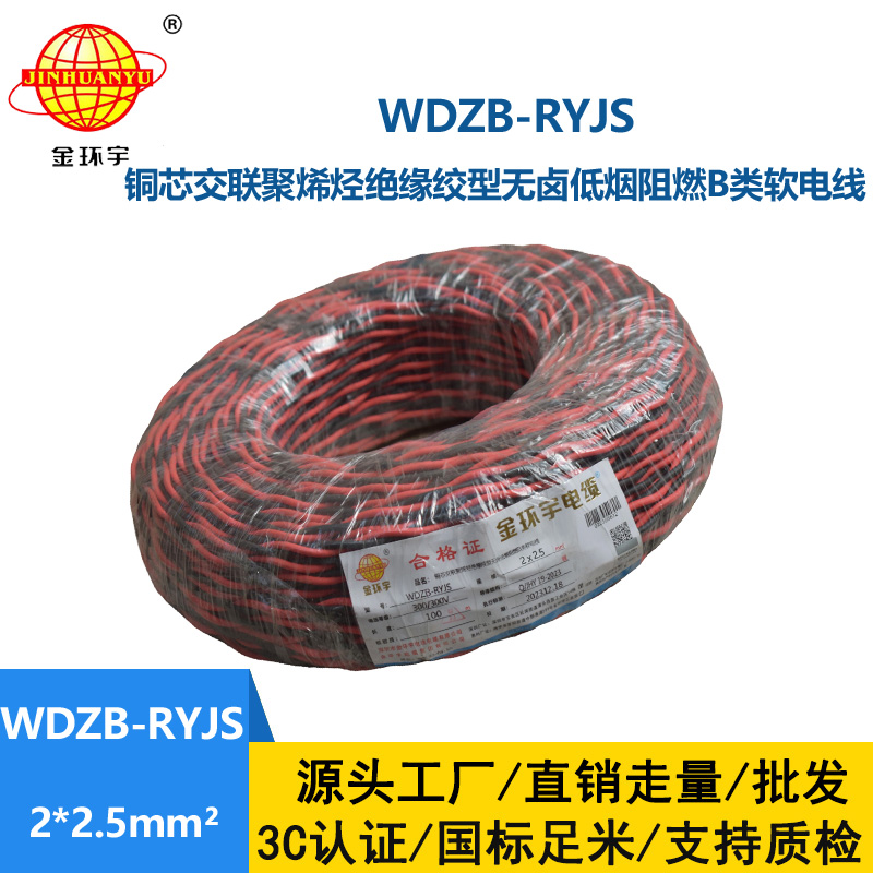 金環(huán)宇電線電纜 rvs雙絞線 WDZB-RYJS 2X2.5平方 低煙無(wú)鹵b類阻燃電纜