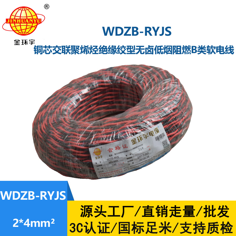 金環(huán)宇電線電纜 WDZB-RYJS 2X4平方  深圳阻燃電纜 低煙無(wú)鹵電線電纜