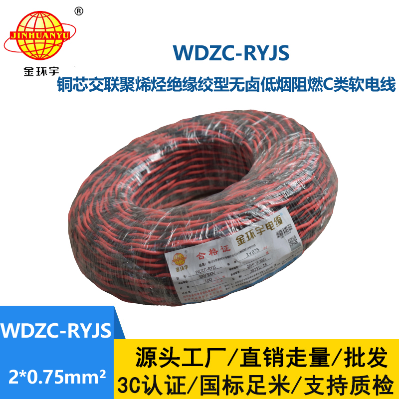 金環宇電線電纜  rvs雙絞線 WDZC-RYJS 2X0.75平方 低煙無鹵c類阻燃電