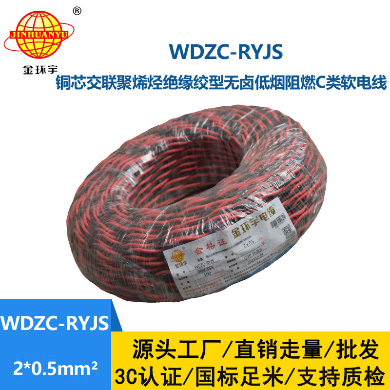 金環(huán)宇電線電纜 深圳低煙無(wú)鹵阻燃電纜 WDZC-RYJS 2x0.5平方rvs麻花線