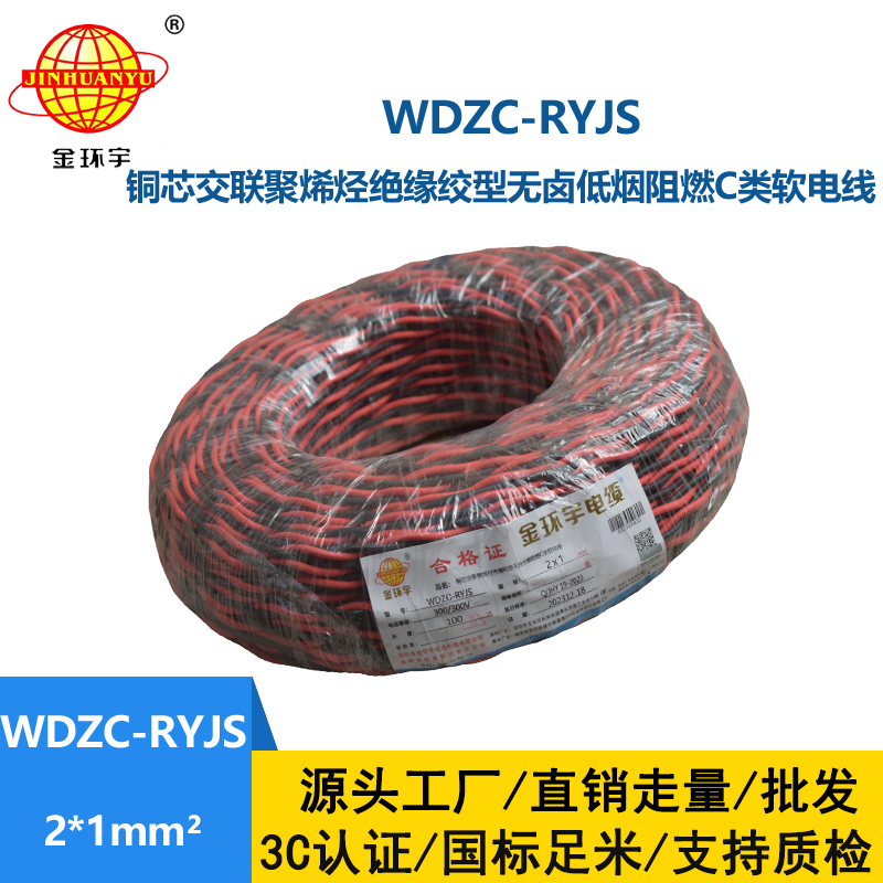 金環宇電線電纜 深圳rvs電纜廠  WDZC-RYJS 2X1平方 低煙無鹵阻燃電