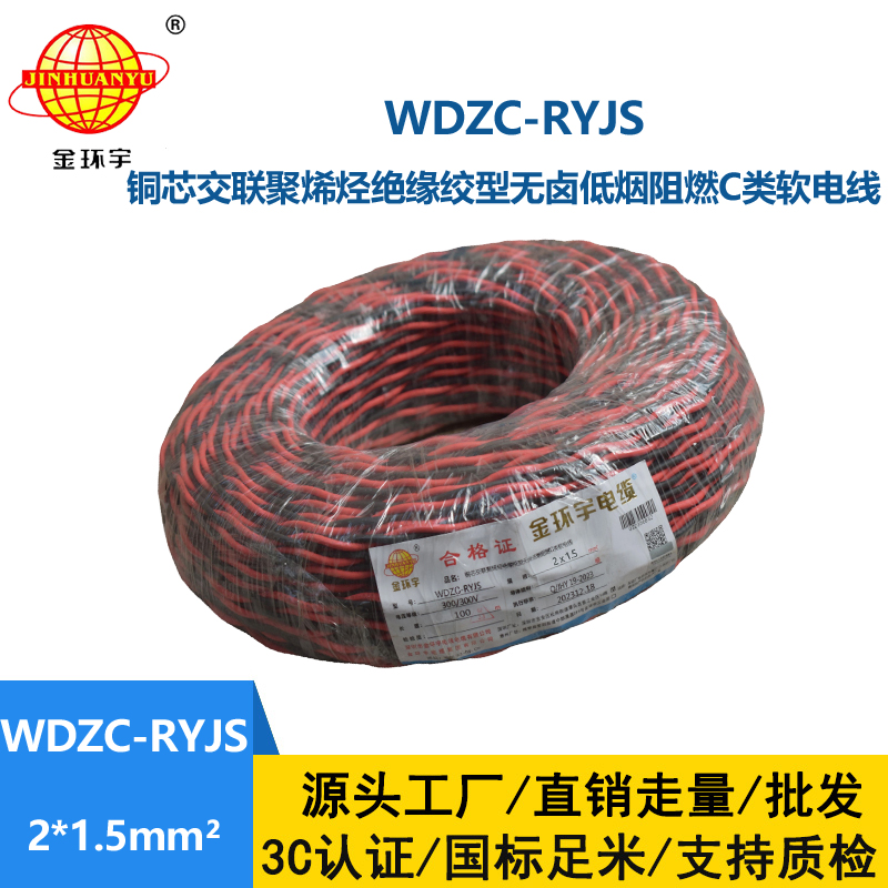 金環(huán)宇電線電纜 低煙無(wú)鹵阻燃電線 WDZC-RYJS 2X1.5平方 rvs電線價(jià)格