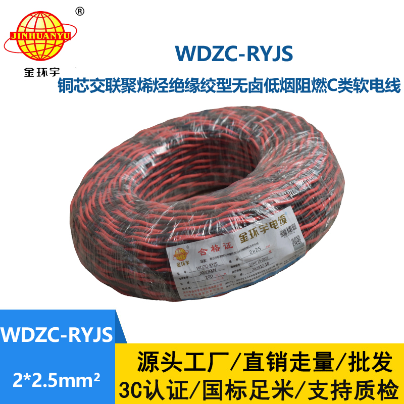 金環(huán)宇電線電纜 無(wú)鹵低煙阻燃電纜廠 WDZC-RYJS 2x2.5平方 消防雙絞電纜