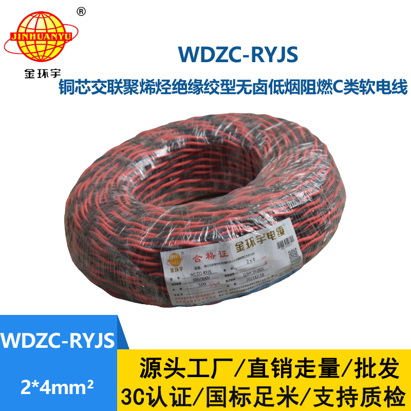 金環(huán)宇電線電纜 低煙無(wú)鹵阻燃電纜 WDZC-RYJS 2X4平方 深圳rvs電纜廠家