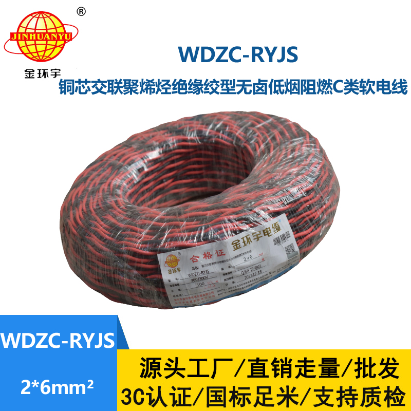 金環(huán)宇電線電纜 WDZC-RYJS 2x6平方 深圳 低煙無(wú)鹵c級(jí)阻燃電纜  RVS電纜