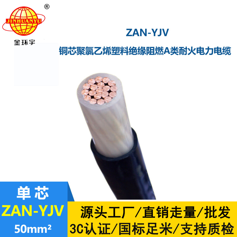 金環宇電線電纜 ZAN-YJV 50平方 a類阻燃耐火yjv電力電纜價格