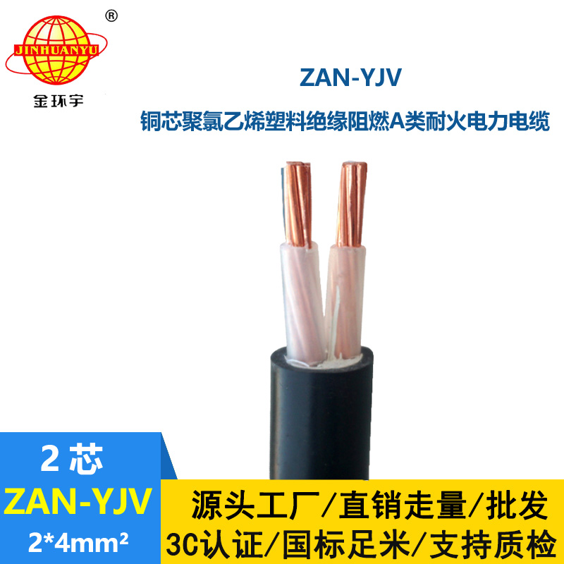 金環宇電線電纜 耐火yjv電纜 ZAN-YJV 2X4平方 深圳阻燃電力電纜