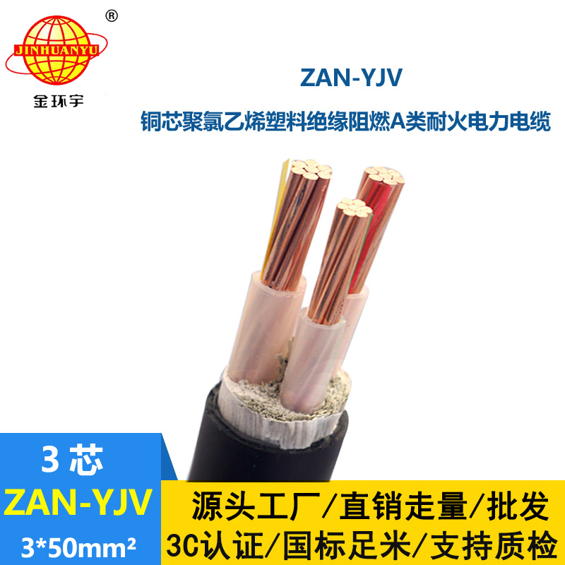 金環宇電線電纜 耐火yjv電纜ZAN-YJV 3X50平方 深圳阻燃電力電纜